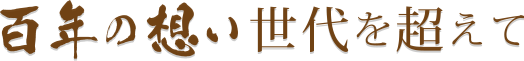 百年の想い世代を超えて