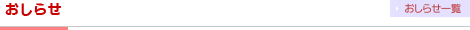 おしらせ