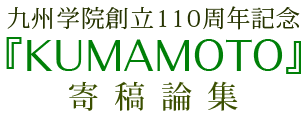 九州学院創立110周年記念『KUMAMOTO』寄稿論集