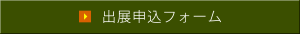 出展申込フォーム