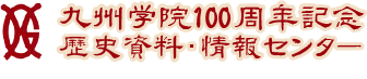 九州学院100周年記念歴史資料・情報センター