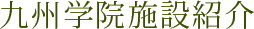 九州学院施設紹介