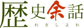 歴史余話