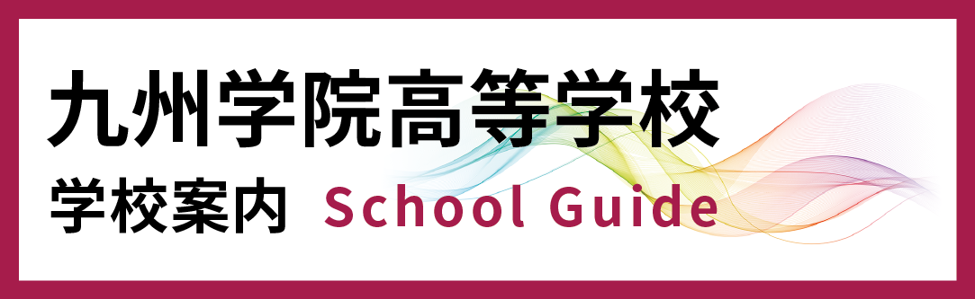 九州学院紹介