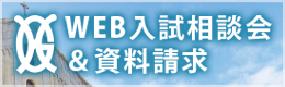 WEB入試相談会&資料請求