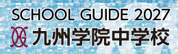 九州学院学校案内