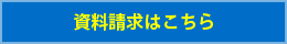 資料請求