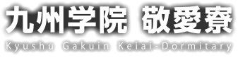九州学院 敬愛寮