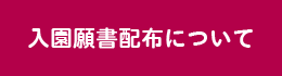 入園願書配布について
